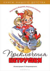 Фадеева, Смирнов: Приключения Петрушки
