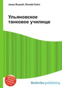 Ульяновское танковое училище