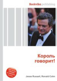 Король говорит!