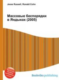 Массовые беспорядки в Яндыках (2005)