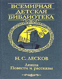 Левша - (Всемирная детская библиотека) [вид 2]