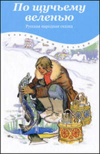 По щучьему веленью