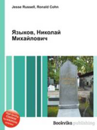 Языков, Николай Михайлович