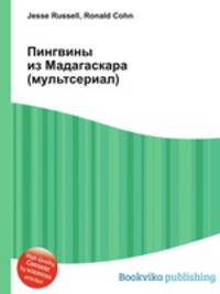 Пингвины из Мадагаскара (мультсериал)