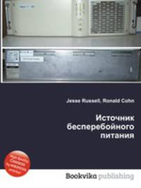 Источник бесперебойного питания