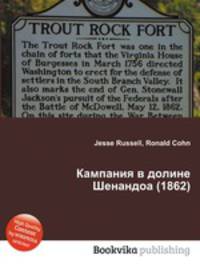 Кампания в долине Шенандоа (1862)