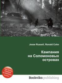 Кампания на Соломоновых островах
