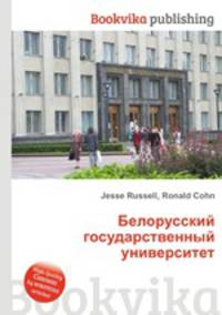 Белорусский государственный университет