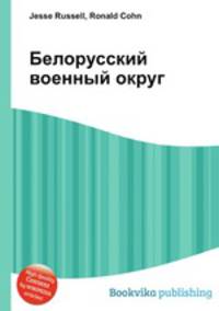 Белорусский военный округ