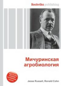 Мичуринская агробиология