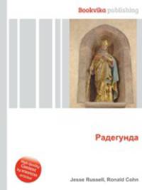 Радегунда