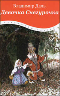 Владимир Даль: Девочка Снегурочка
