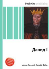 Давид I