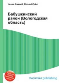 Бабушкинский район (Вологодская область)
