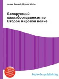 Белорусский коллаборационизм во Второй мировой войне