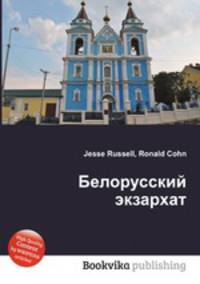 Белорусский экзархат