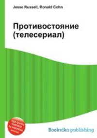 Противостояние (телесериал)