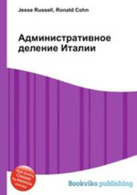 Административное деление Италии