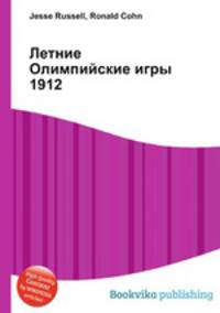 Летние Олимпийские игры 1912