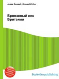 Бронзовый век Британии