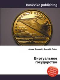 Виртуальное государство
