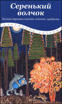 Серенький волчок. Русские народные песенки, потешки, прибаутки