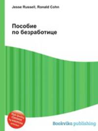 Пособие по безработице