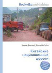 Китайские национальные дороги
