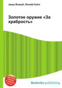 Золотое оружие "За храбрость"