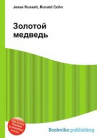 Золотой медведь
