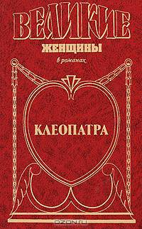 Клеопатра