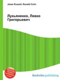 Лукьяненко, Левко Григорьевич