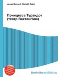 Принцесса Турандот (театр Вахтангова)