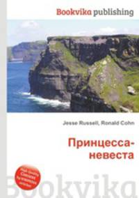 Принцесса-невеста
