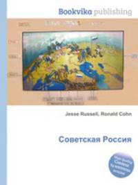 Советская Россия