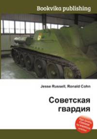 Советская гвардия
