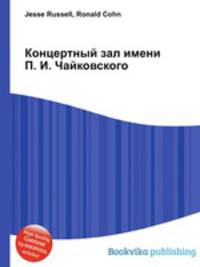 Концертный зал имени П. И. Чайковского
