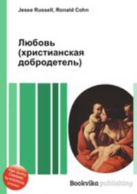Любовь (христианская добродетель)