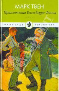 Приключения Гекльберри Финна