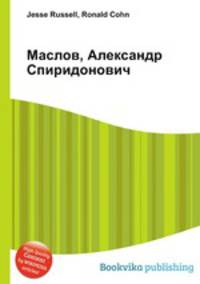 Маслов, Александр Спиридонович