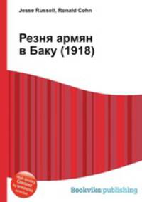 Резня армян в Баку (1918)