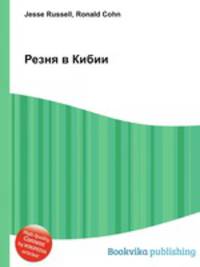 Резня в Кибии
