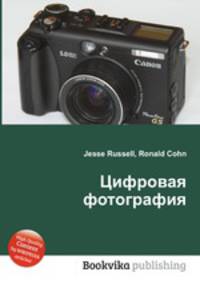 Цифровая фотография