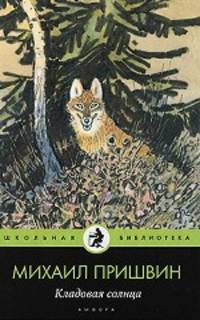 Михаил Пришвин: Кладовая солнца. Сказка-быль