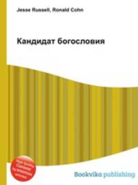Кандидат богословия