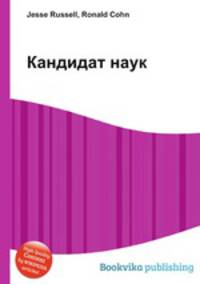 Кандидат наук