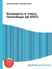 Кандидаты в члены Политбюро ЦК КПСС
