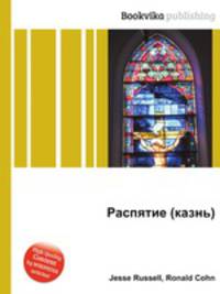 Распятие (казнь)