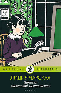 Лидия Чарская: Записки маленькой гимназистки