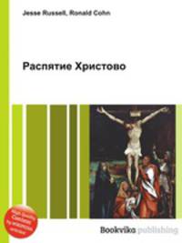 Распятие Христово